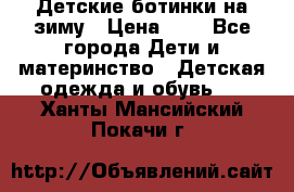 Детские ботинки на зиму › Цена ­ 4 - Все города Дети и материнство » Детская одежда и обувь   . Ханты-Мансийский,Покачи г.